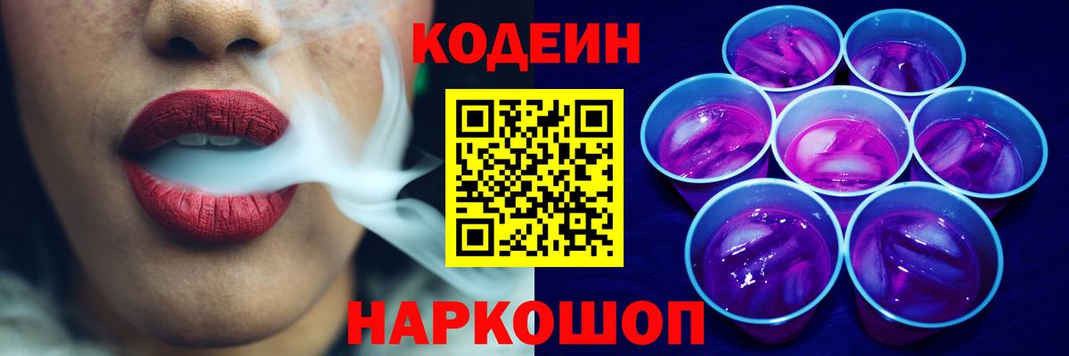 Кодеин напиток Lean (лин)  Вход с VPN  Ачхой-Мартан  Кодеин Purple Drank 